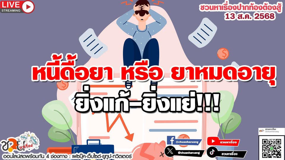 ปากท้องต้องสู้ พุธที่ 13 ส.ค.2568 EP.233 … หนี้ดื้อยา หรือ ยาหมดอายุ..ยิ่งแก้-ยิ่งแย่!!!