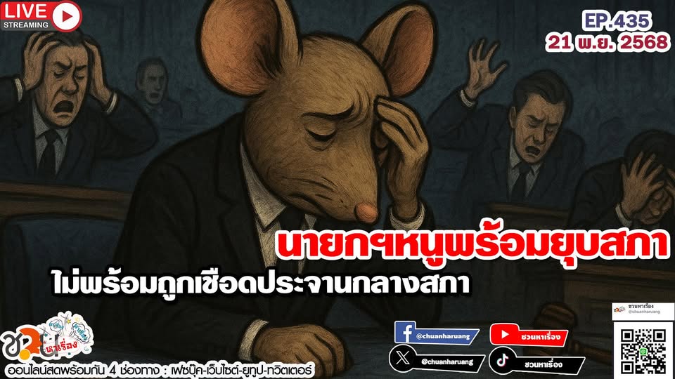 ชวนหาเรื่อง สำแดงสด … นายกฯหนูพร้อมยุบสภา ไม่พร้อมถูกเชือดประจานกลางสภา