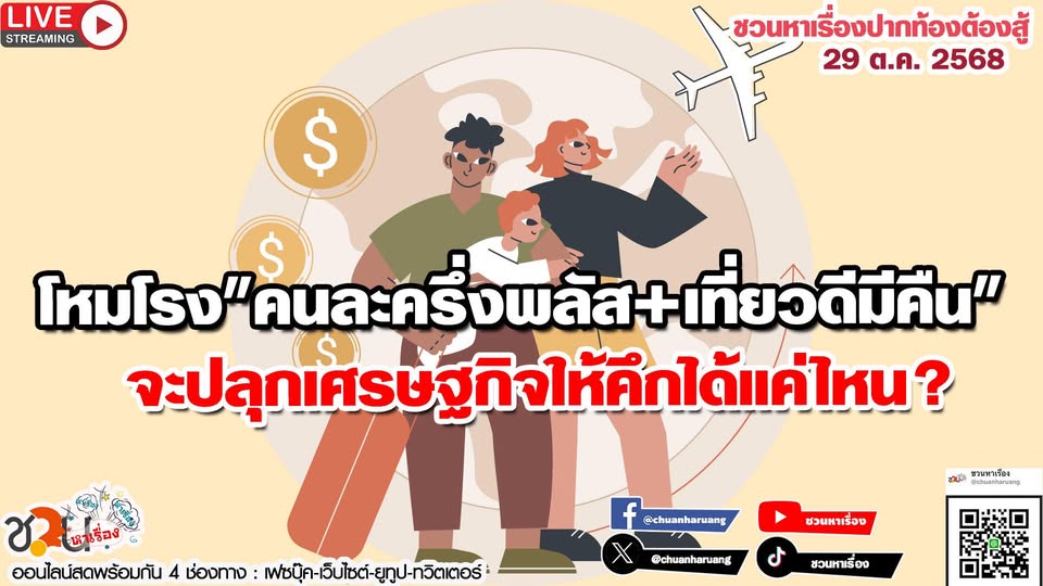 ชวนหาเรื่อง #ปากท้องต้องสู้ พุธที่ 29 ต.ค.2568 EP.242 … โหมโรง”คนละครึ่งพลัส+เที่ยวดีมีคืน”…จะปลุกเศรษฐกิจให้คึกได้แค่ไหน?