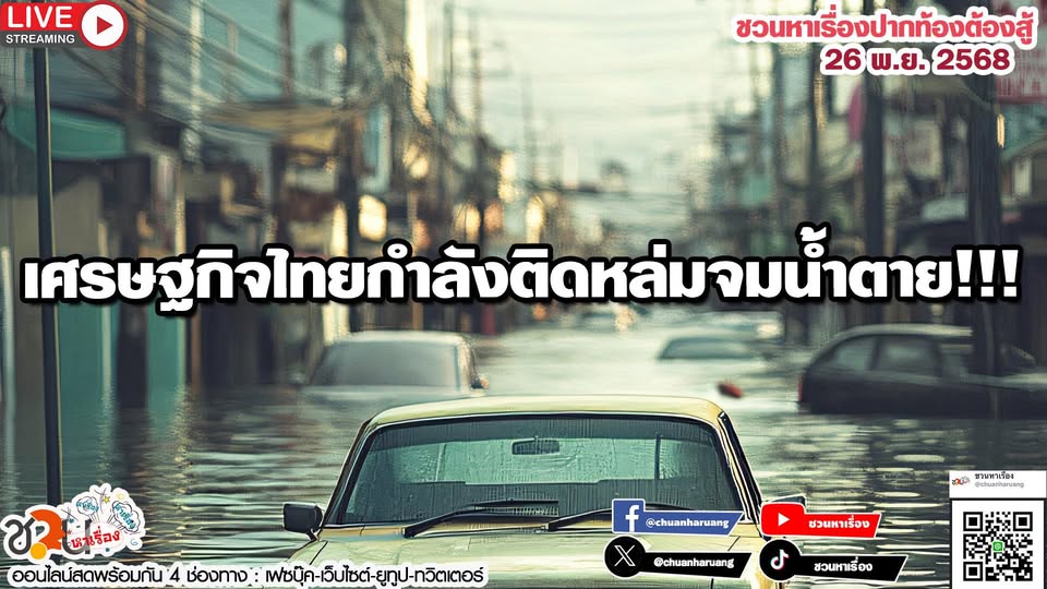 ปากท้องต้องสู้ พุธที่ 26 พ.ย.2568 EP.244 … เศรษฐกิจไทยกำลังติดหล่มจมน้ำตาย!!!