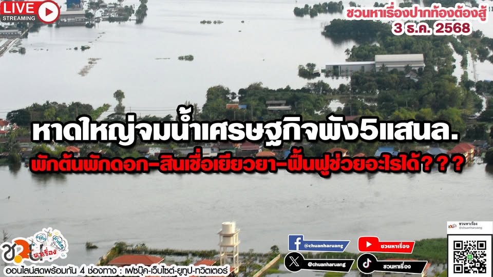 ปากท้องต้องสู้ พุธที่ 3 ธ.ค.2568 EP.245 … หาดใหญ่จมน้ำเศรษฐกิจพัง5แสนล.พักต้นพักดอก-สินเชื่อเยียวยา-ฟื้นฟูช่วยอะไรได้???