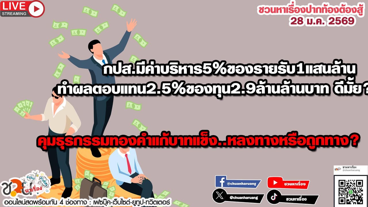 ปากท้องต้องสู้  #ชวนหาเรื่อง #ปากท้องต้องสู้  พุธที่ 28 ม.ค.25