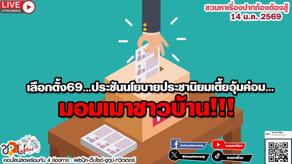 ปากท้องต้องสู้ พุธที่ 14 ม.ค.2569 EP.247 … เลือกตั้ง69…ประชันนโยบายประชานิยมเตี้ยอุ้มค่อม…มอมเมาชาวบ้าน!!!