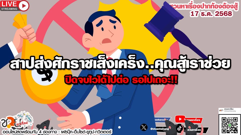 ปากท้องต้องสู้ พุธที่ 17 ธ.ค.2568 EP.246