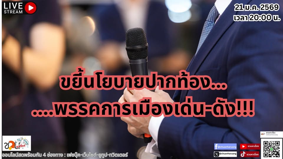 ปากท้องต้องสู้ #ชวนหาเรื่อง #ปากท้องต้องสู้ พุธที่ 21 ม.ค.2569 EP.248