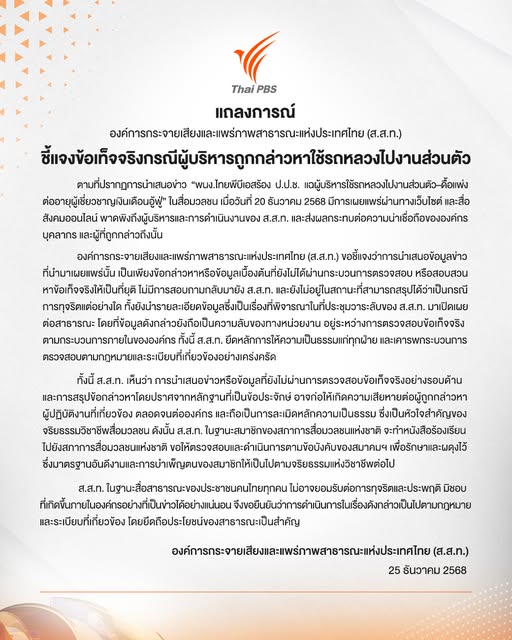 สื่อสาธารณะ ไทยพีบีเอส แถลงการณ์
