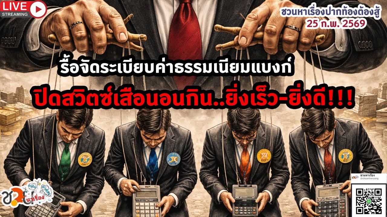 ปากท้องต้องสู้  #ชวนหาเรื่อง #ปากท้องต้องสู้  พุธที่ 25 ก.พ.25