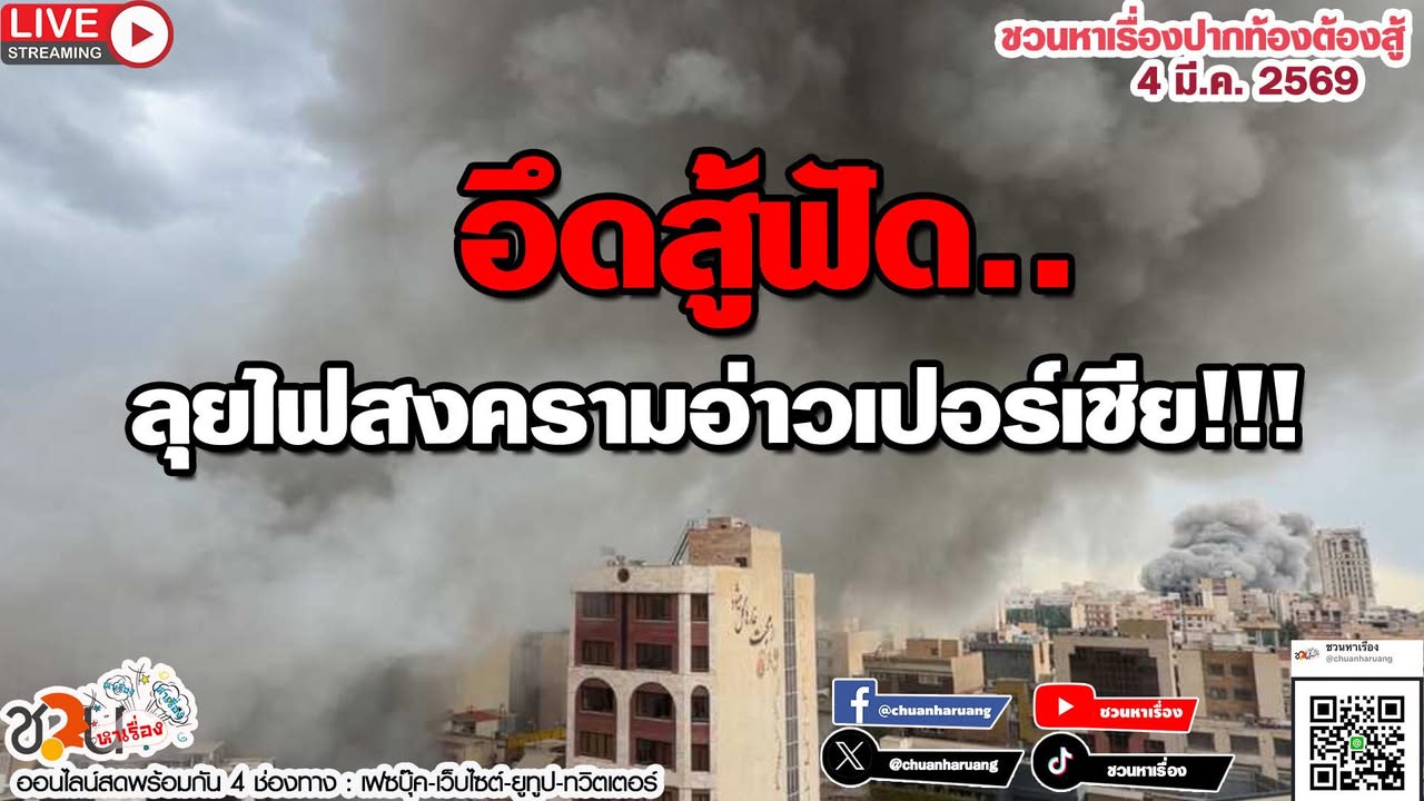 ปากท้องต้องสู้  #ชวนหาเรื่อง #ปากท้องต้องสู้  พุธที่ 4 มี.ค.25