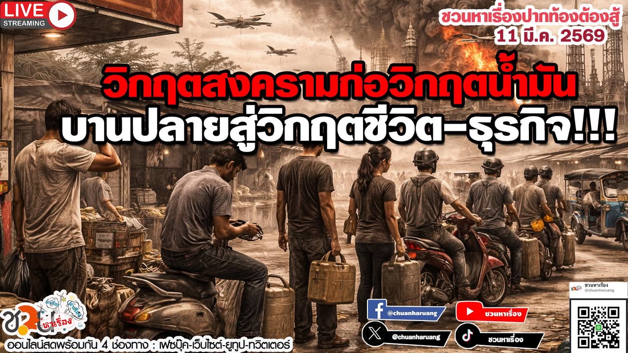 ปากท้องต้องสู้  #ชวนหาเรื่อง #ปากท้องต้องสู้  พุธที่ 11 มี.ค.2