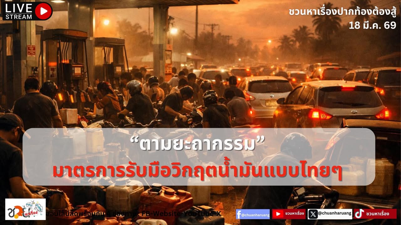 ปากท้องต้องสู้  #ชวนหาเรื่อง #ปากท้องต้องสู้  พุธที่ 18 มี.ค.2