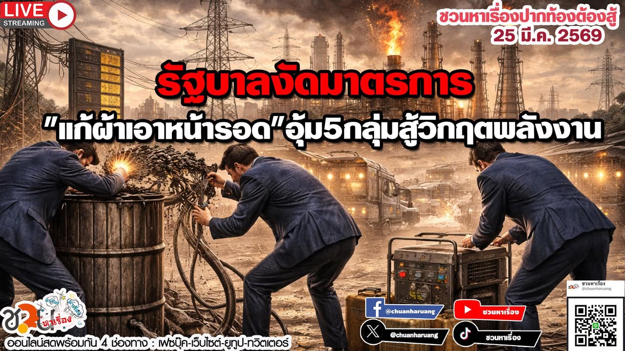 ปากท้องต้องสู้  #ชวนหาเรื่อง #ปากท้องต้องสู้  พุธที่ 25 มี.ค.2569