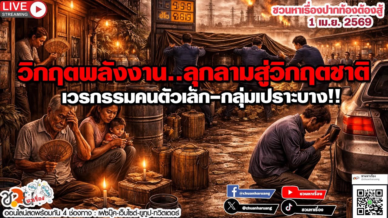 ปากท้องต้องสู้  #ชวนหาเรื่อง #ปากท้องต้องสู้  พุธที่ 1 เม.ย.2569