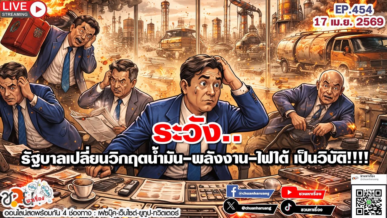 ชวนหาเรื่อง สำแดงสด 20.00 น. ศุกร์นี้ #ชวนหาเรื่อง​ #chuanharuang