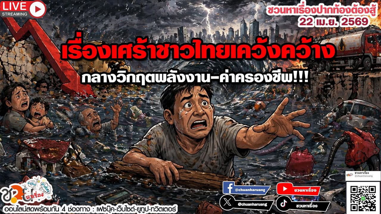 ปากท้องต้องสู้  #ชวนหาเรื่อง #ปากท้องต้องสู้  พุธที่ 22 เม.ย.256