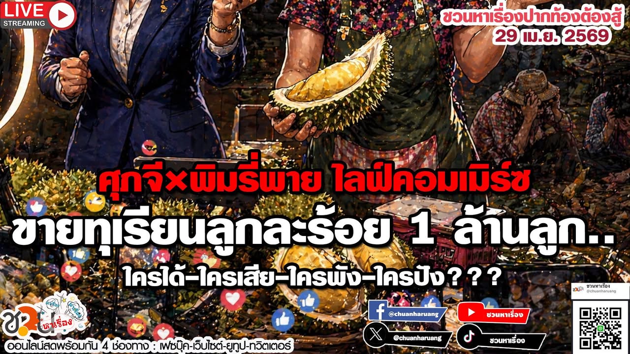 ปากท้องต้องสู้  #ชวนหาเรื่อง #ปากท้องต้องสู้  พุธที่ 29 เม.ย.256