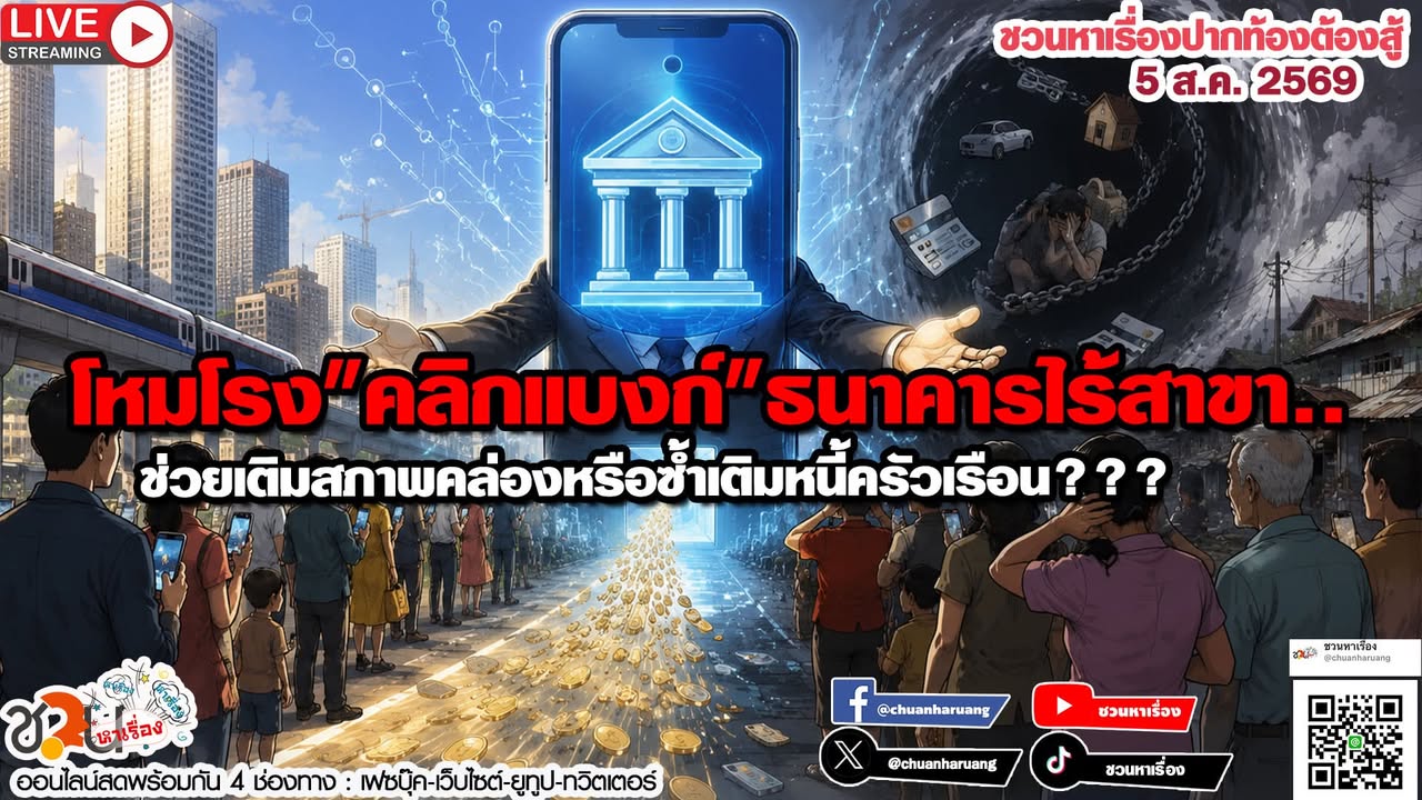 ปากท้องต้องสู้  #ชวนหาเรื่อง #ปากท้องต้องสู้   พุธที่ 5 ส.ค.2569