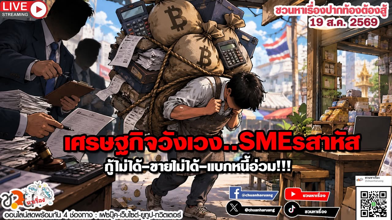 ปากท้องต้องสู้  #ชวนหาเรื่อง #ปากท้องต้องสู้   พุธที่ 19 ส.ค.256