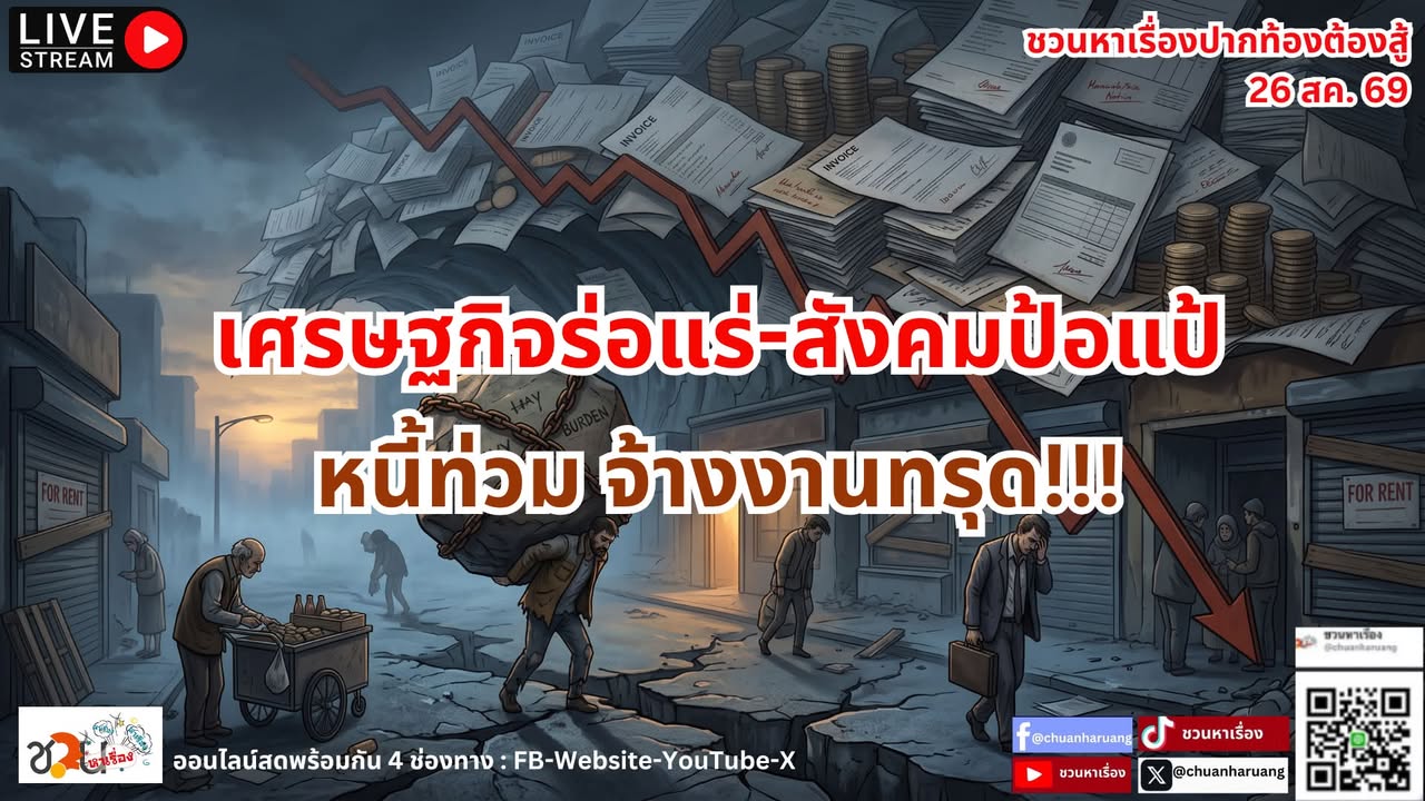 ปากท้องต้องสู้  #ชวนหาเรื่อง #ปากท้องต้องสู้   พุธที่ 26 ส.ค.256