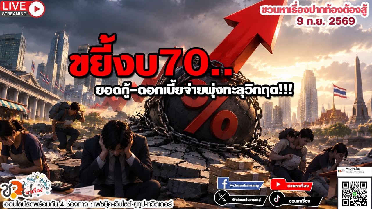 ปากท้องต้องสู้  #ชวนหาเรื่อง #ปากท้องต้องสู้   พุธที่ 9 ก.ย.2569
